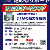 DTMを始めてみたい向け、DTMビギナーズ倶楽部を開催します！