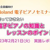 【電子ピアノ】ピアノ指導者向け　Roland 電子ピアノセミナー　実施レポート