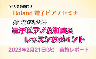 【電子ピアノ】ピアノ指導者向け　Roland 電子ピアノセミナー　実施レポート