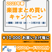 【STC】2023年 春の楽譜まとめ買いキャンペーン開催！