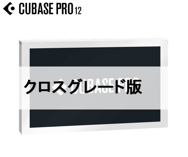 音楽制作ソフトウェアSteinberg CUBASE PRO 12 クロスグレード版【期間限定40%OFF】【代引き不可】