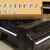 【アップライトピアノ】新品・中古ピアノ　展示商品・フェアのご案内