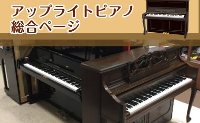 【アップライトピアノ】新品・中古ピアノ　展示商品・フェアのご案内