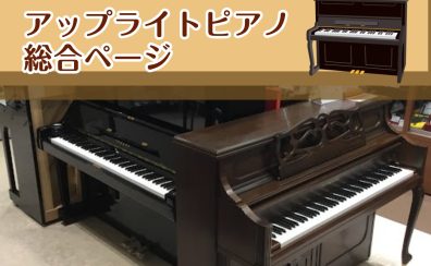 【アップライトピアノ】新品・中古ピアノ　展示商品・フェアのご案内