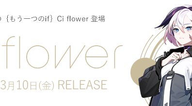 【予約受付中！！】進化したflower「Ci flower」発売！