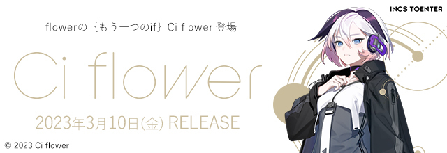 flowerのもう一つの姿、「Ci flower」登場、当店でもお取り扱い開始します！ こんにちは！大高店DTM担当伊藤です！待ち望んでいた方も多いのではないでしょうか。合成音声ソフト「CeVIO AI（チェビオ エーアイ）」から『Ci flower（シィフラワ）』が登場します！ ダウンロード版の先 […]