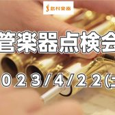 【日程変更しました】4/22(土)管楽器点検会開催！