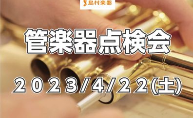 【日程変更しました】4/22(土)管楽器点検会開催！
