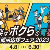 【軽音学部＆吹奏楽部】部活応援フェア 2023開催！！！