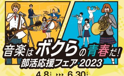 【軽音学部＆吹奏楽部】部活応援フェア 2023開催！！！