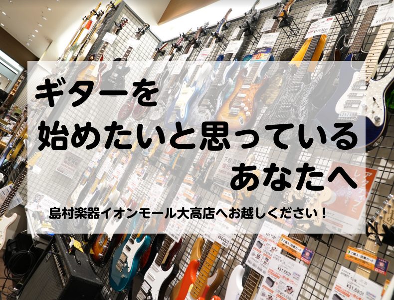 ギターを始める時、楽しみな反面不安もありますよね。 ①イオンモール大高店には、どんなギターが置いてあるの？②ギターやメンテナンス用品など。どのくらい値段がかかるの？何が必要？③上手く弾けるようになるのかな？④購入後のメンテナンスはどうしたらいいの？⑤バンドの練習は、どこでするの？ その不安1つずつ、 […]