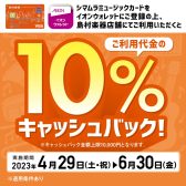 【明日4/29日(土)より！】シマムラミュージックカード10％キャッシュバック＆分割無金利キャンペーン