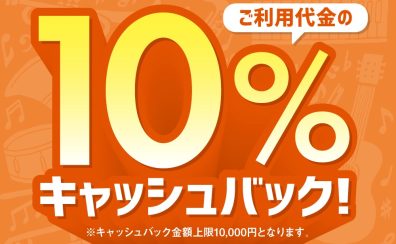 【明日4/29日(土)より！】シマムラミュージックカード10％キャッシュバック＆分割無金利キャンペーン