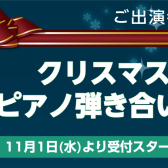 【終了しました】大人のための「クリスマスピアノ弾きあい会」