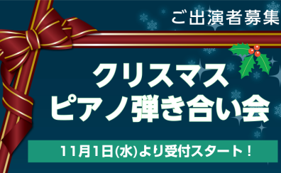 【終了しました】大人のための「クリスマスピアノ弾きあい会」