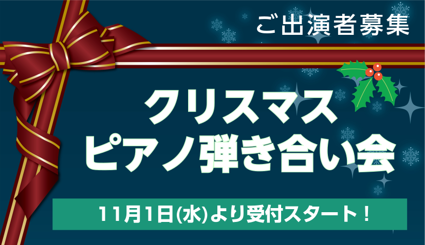 CONTENTSクリスマスピアノ弾きあい会【1ヶ月チャレンジ！】「クリスマスセミナー」も同時期に開催！お問い合わせクリスマスピアノ弾きあい会 【1ヶ月チャレンジ！】「クリスマスセミナー」も同時期に開催！ 通常のピアノレッスンを1ヶ月間受講できるものになります。クリスマスシーズンにピッタリの曲をひとつ […]