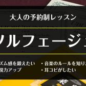 音楽の基礎が身につく！大人のための「ソルフェージュ」
