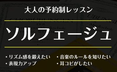 音楽の基礎が身につく！大人のための「ソルフェージュ」