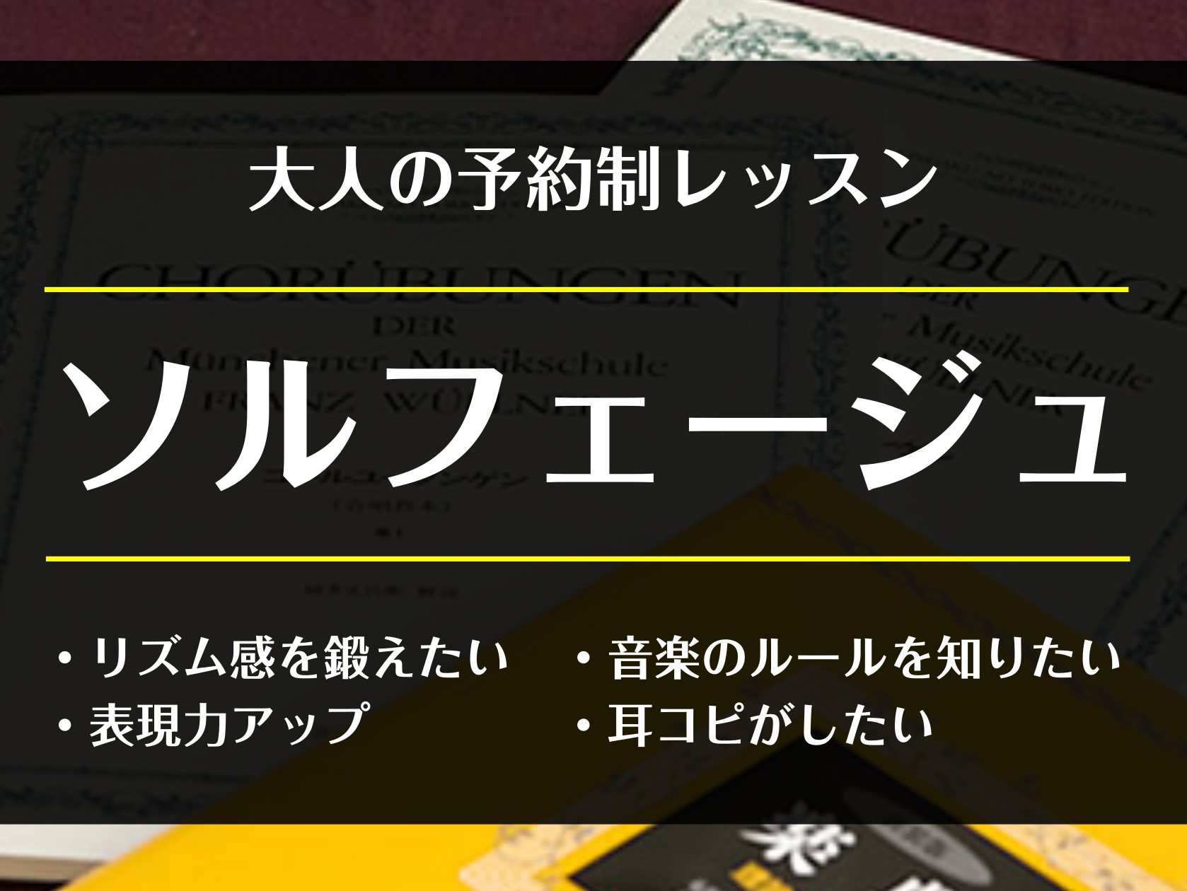 CONTENTS「ソルフェージュ」とは？こんな方にオススメレッスン内容➀「楽典（音楽理論）」レッスン内容②「聴音」レッスン内容➂「視唱」【楽譜の読み方、お教えします！】バックナンバーソルフェージュコースの概要インストラクタープロフィールお問い合わせ「ソルフェージュ」とは？ ソルフェージュとは、音楽に […]