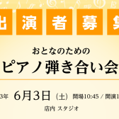 6/3(土)「大人のためのピアノ弾き合い会」レポート