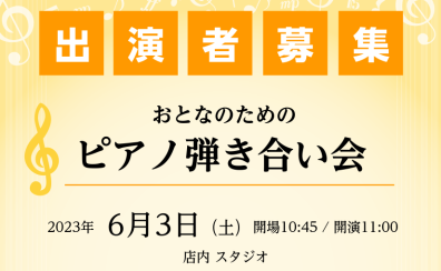 6/3(土)「大人のためのピアノ弾き合い会」レポート