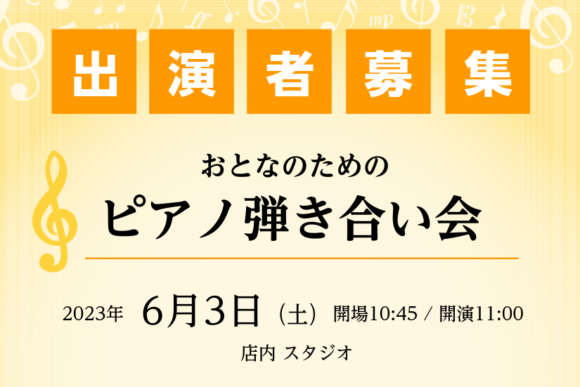 CONTENTSアクセスお問い合わせ弾き合い会について 大人のピアノ愛好家の皆様が、気軽に楽しくピアノを通して交流できる場をつくりたいと思い、企画いたしました！練習してきた曲をこの機会に披露してみませんか？ご予約お待ちしております！ アクセス 電車をご利用のお客様 お車をご利用のお客様 お問い合わせ […]