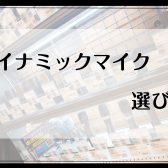 【ダイナミックマイク】ライブ用マイクの選び方！