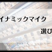 【ダイナミックマイク】ライブ用マイクの選び方！