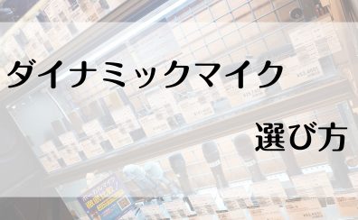 【ダイナミックマイク】ライブ用マイクの選び方！