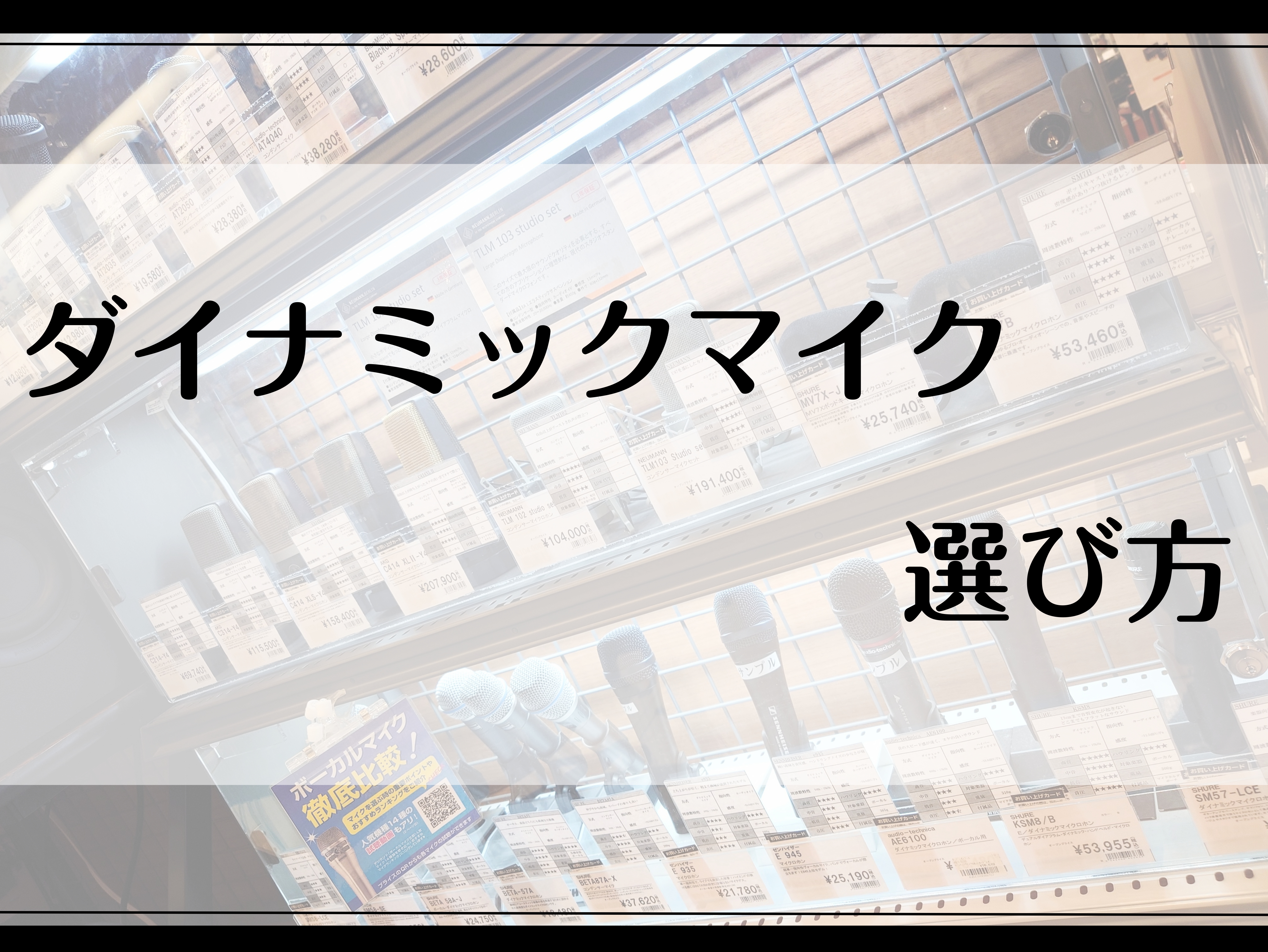 こんにちは！大高店　マイクなどなど担当の伊藤です！コロナの行動制限も落ち着き、だんだんとライブやイベントが復活してきて嬉しい気持ちです。 バンドマンの皆様にはなじみのある単語になったであろう「マイマイク」。今日はその「マイマイク」について、選ぶときのポイントや大高店の在庫の特徴についてまとめます！  […]