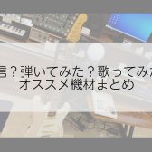 【配信・動画投稿】必要な機材まとめてみました！