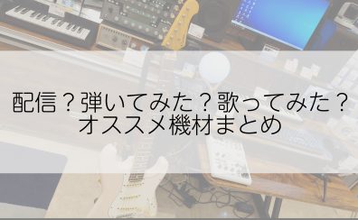 【配信・動画投稿】必要な機材まとめてみました！