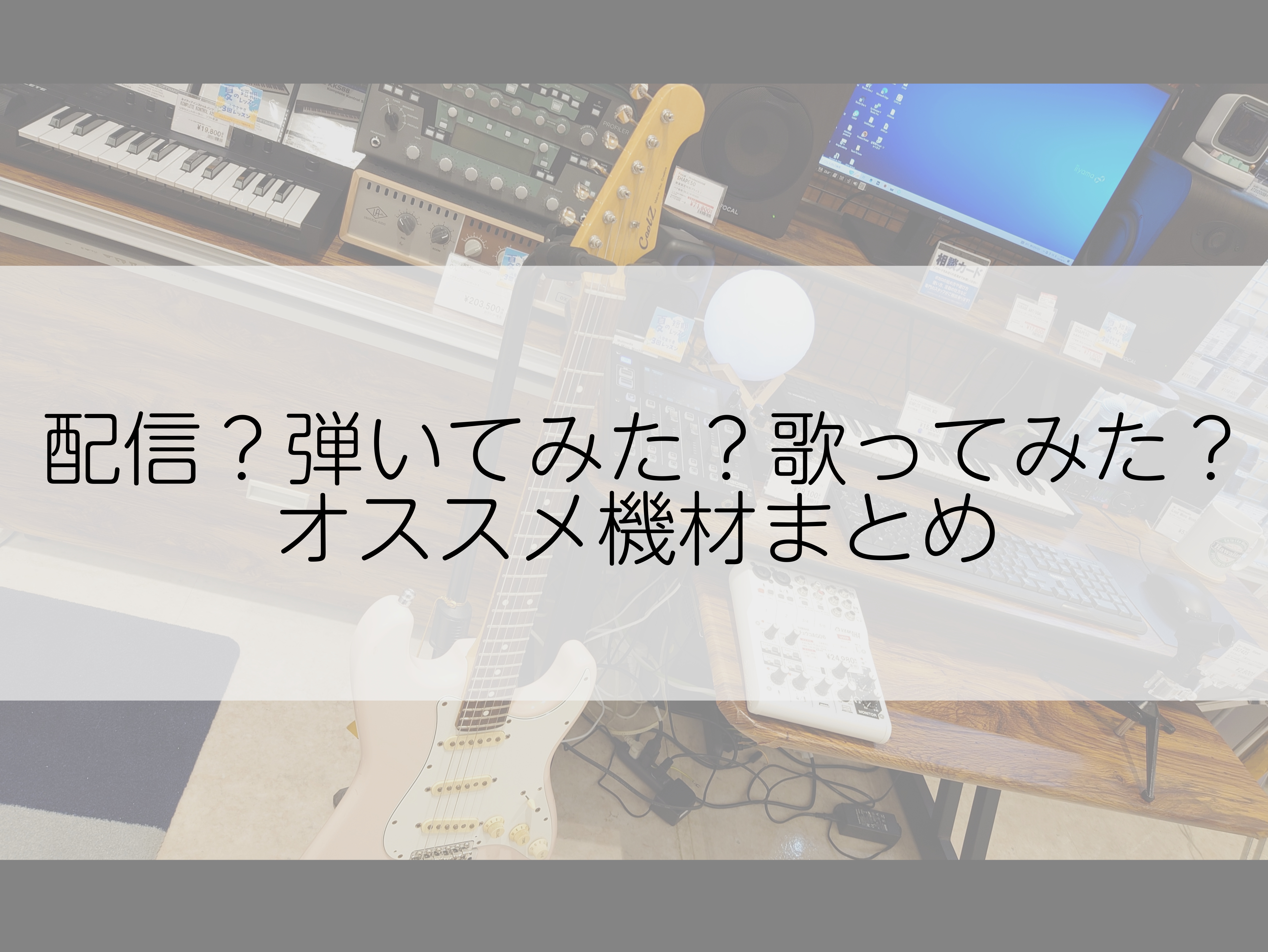 こんにちは！大高店　デジタル機材担当の伊藤です！おうち時間の定着によって一気に広がりを見せた配信、動画投稿。たくさんの人に見てもらったり、発信したい内容をより高いクオリティで発信するには何が必要なのでしょうか。今回は、総合楽器店の観点からアプローチできる"機材紹介動画"、"弾いてみた・歌ってみた動画 […]