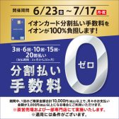 【終了いたしました】6/23(金)～7/17(月・祝)開催！イオンカードの分割払い手数料0円キャンペーン♪