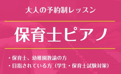 大人の予約制レッスン「保育士ピアノ」