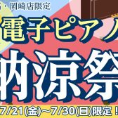 【終了しました】【電子ピアノ】期間限定特典あり！電子ピアノ納涼祭開催！【7/21(金)～7/30(日)】