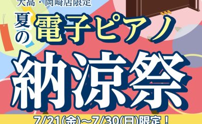 【終了しました】【電子ピアノ】期間限定特典あり！電子ピアノ納涼祭開催！【7/21(金)～7/30(日)】