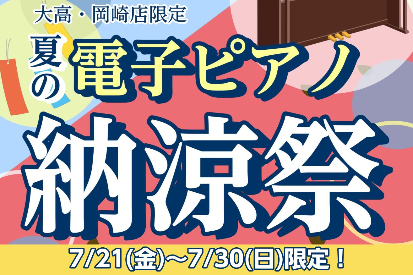 CONTENTSこの夏限定のお得な特典がもりだくさん！！！期間限定特典＆納涼祭限定特典この夏限定のお得な特典がもりだくさん！！！ 夏本番、皆様いかがお過ごしですか？こんにちは。ピアノ担当前村です。夏といえば、そう、お祭りですよね！(？？？)大高店でもお祭りをやります！！ 店頭は既にお祭り仕様です！皆 […]