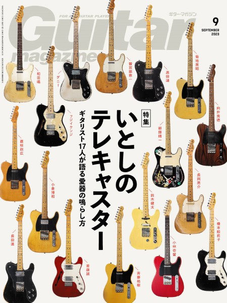 リットーミュージックギターマガジン 2023年9月号