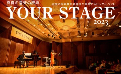 【ピアノサロン通信】8/16(水)YOUR STAGE2023　東京会場レポート