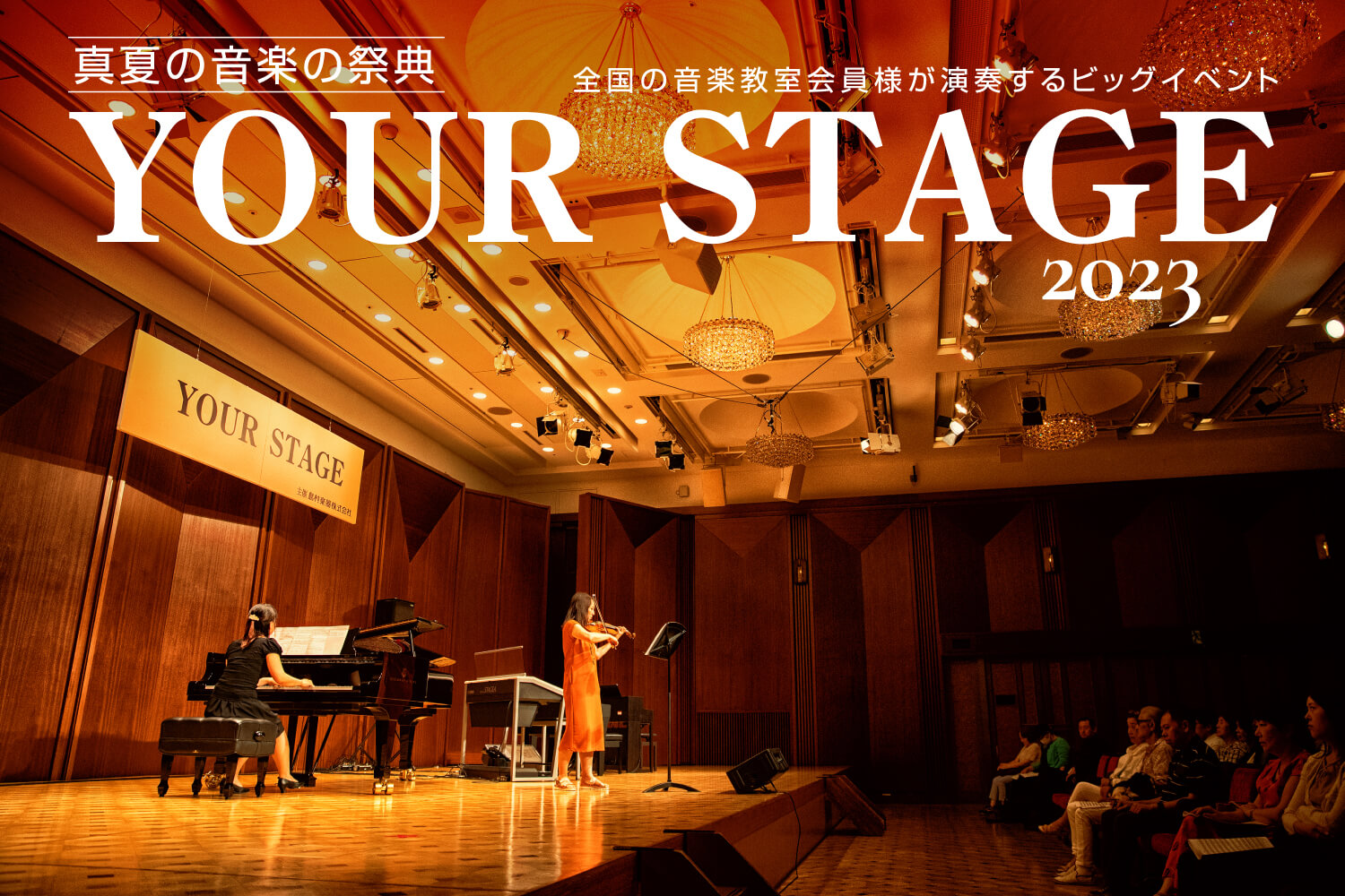 こんにちは。ピアノインストラクターの武藤です。今年のYOUR STAGEは、台風や大雨による交通機関でのトラブルがあったこともあり、プログラム通りにいかない部分もありましたが、無事全日程終了することができました！ 8/16(水)に大高店の会員様にご出演いただきました。私も応援に向かいましたので、その […]