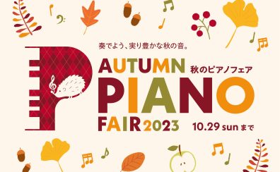 【終了しました】【電子ピアノ】2023年9月9日(土)～10月29日(日)秋のピアノフェア開催！！