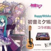 【16歳おめでとう！】初音ミクモデル『VKB-100 MK16th』『GL1 MK16th』『UR12 MK16th』受注開始しました！