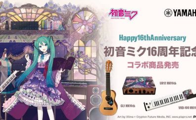 【16歳おめでとう！】初音ミクモデル『VKB-100 MK16th』『GL1 MK16th』『UR12 MK16th』受注開始しました！