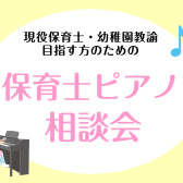 お気軽にご相談ください！「保育士ピアノ相談会」