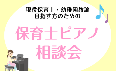 お気軽にご相談ください！「保育士ピアノ相談会」