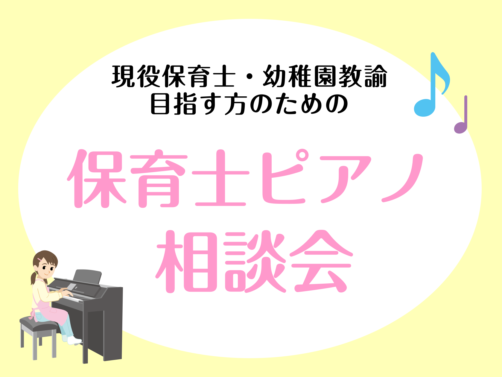 こんにちは、ピアノインストラクターの武藤です。現在、ありがたいことに多くの保育士関連の会員様とレッスンをさせていただいております。現場ならではの悩みや目指される方の先の不安など、さまざまな内容を今まで会員様からいただいたご相談いただきました。「保育士」専門コースのあるサロンだからこそ、じっくりご相談 […]