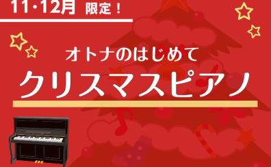 【終了しました】大人のピアノ「クリスマスセミナー」