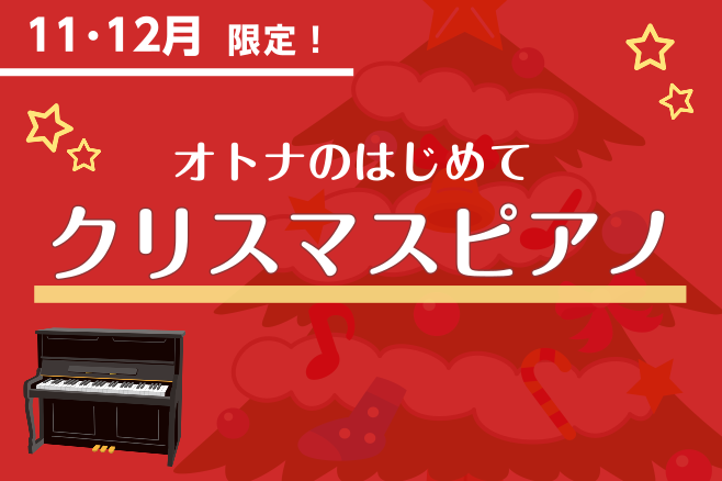 CONTENTS「クリスマスセミナー」でピアノを楽しみましょうこんな方にオススメ12/2(土)「クリスマス弾きあい会」も同時期に開催！「クリスマスセミナー」でピアノを楽しみましょう こんな方にオススメ わくわくするクリスマスが近づいてきました！ クリスマスという特別なシーズンをピアノでより楽しんでみ […]