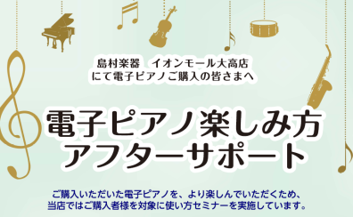 【アフターサポート】ご購入者様限定　電子ピアノ楽しみ方セミナー開催！